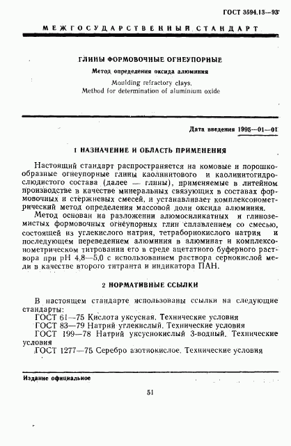 ГОСТ 3594.13-93, страница 3