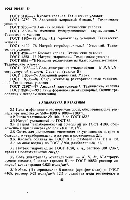 ГОСТ 3594.13-93, страница 4