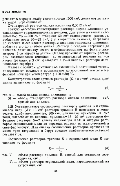 ГОСТ 3594.13-93, страница 6