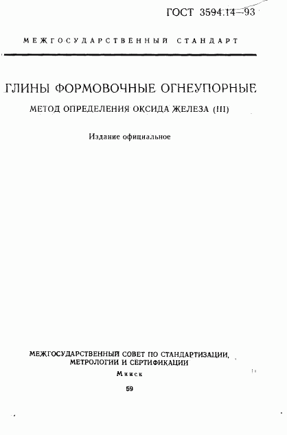 ГОСТ 3594.14-93, страница 1