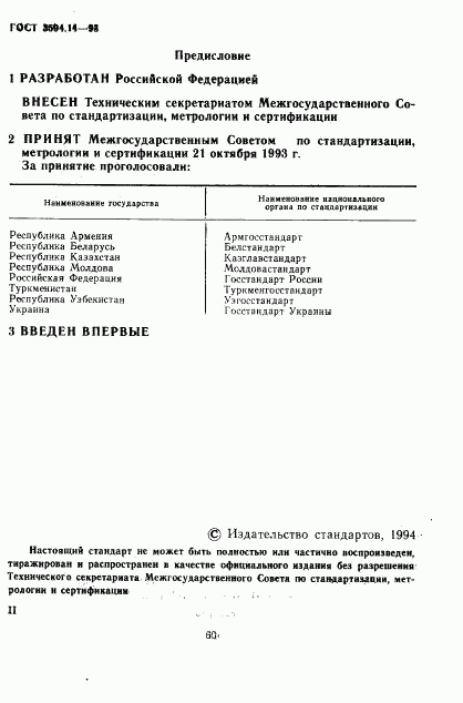 ГОСТ 3594.14-93, страница 2