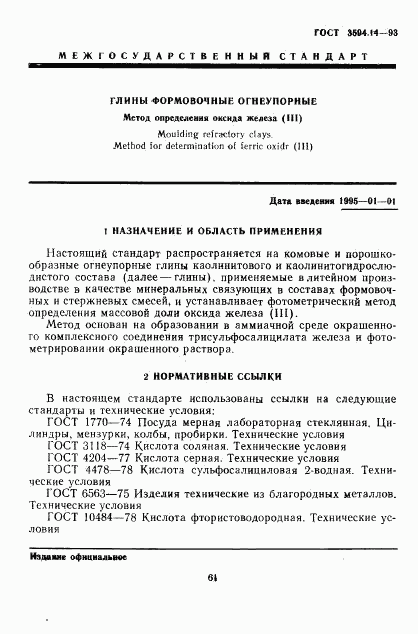 ГОСТ 3594.14-93, страница 3