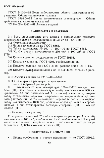 ГОСТ 3594.14-93, страница 4