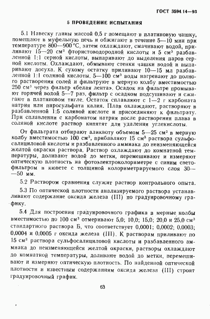 ГОСТ 3594.14-93, страница 5