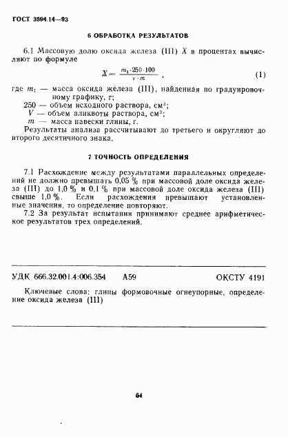 ГОСТ 3594.14-93, страница 6