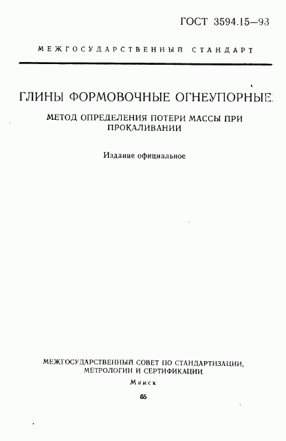 ГОСТ 3594.15-93, страница 1