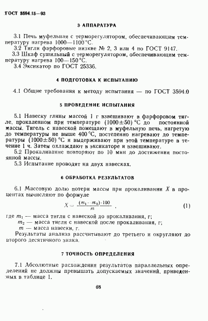 ГОСТ 3594.15-93, страница 4