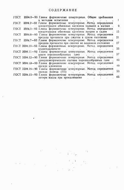 ГОСТ 3594.15-93, страница 7