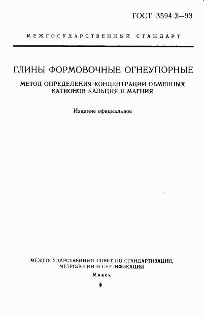 ГОСТ 3594.2-93, страница 1