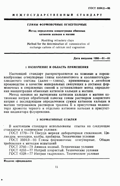 ГОСТ 3594.2-93, страница 3