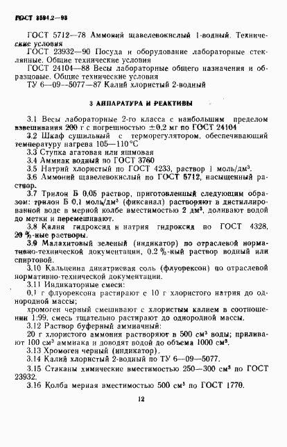 ГОСТ 3594.2-93, страница 4