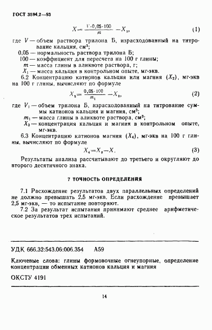 ГОСТ 3594.2-93, страница 6