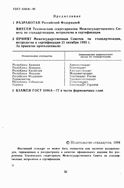 ГОСТ 3594.6-93, страница 2