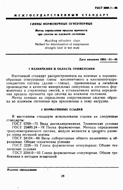 ГОСТ 3594.7-93, страница 3