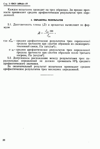 ГОСТ 3594.8-77, страница 3