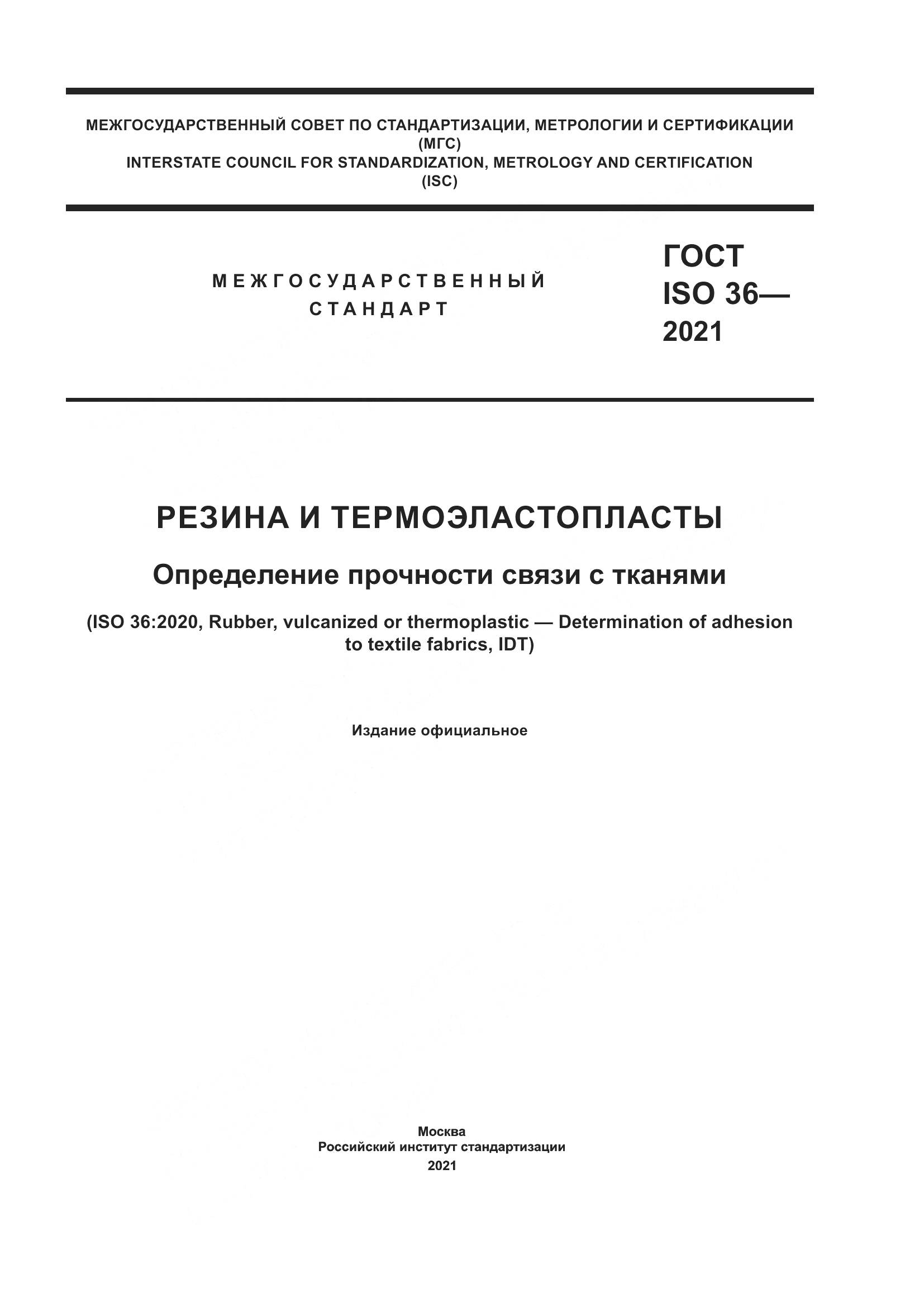ГОСТ ISO 36-2021, страница 1