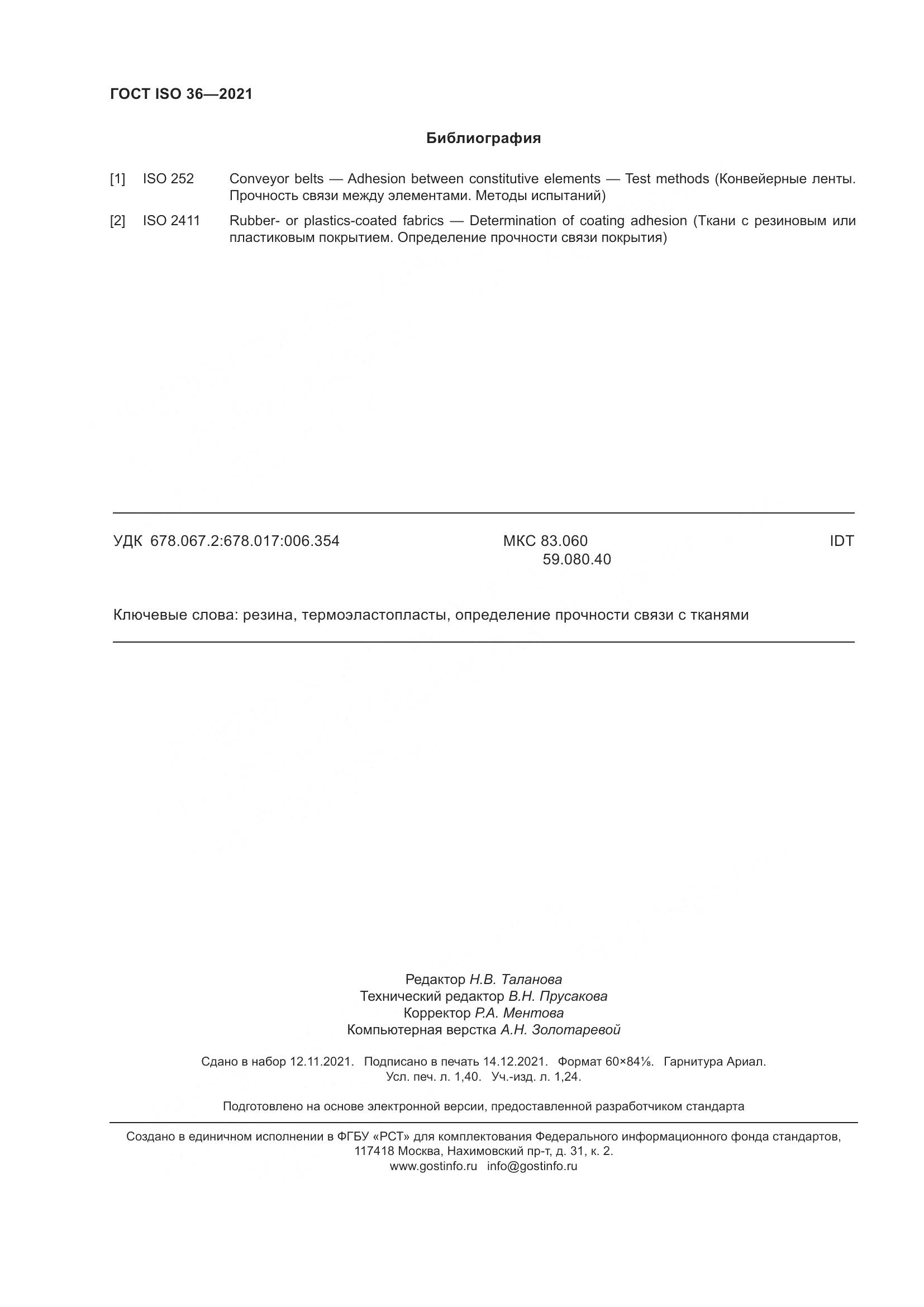 ГОСТ ISO 36-2021, страница 13