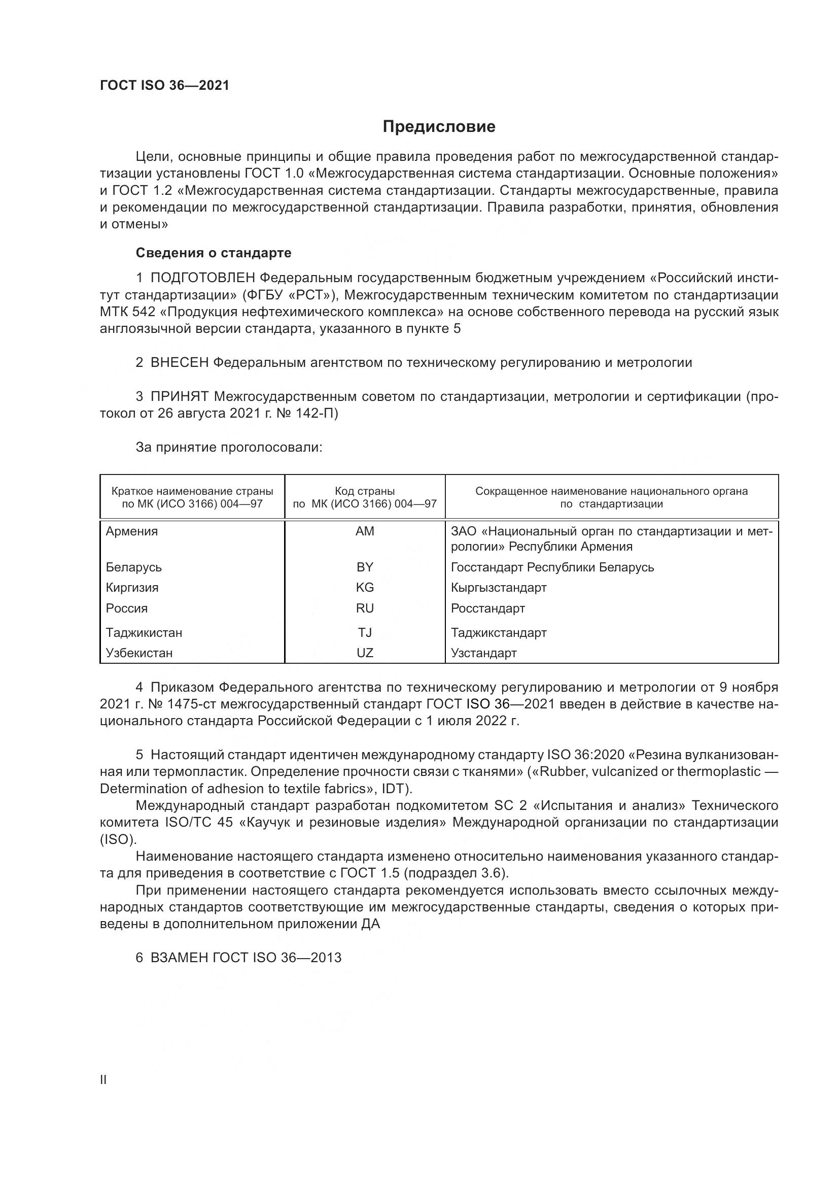 ГОСТ ISO 36-2021, страница 2
