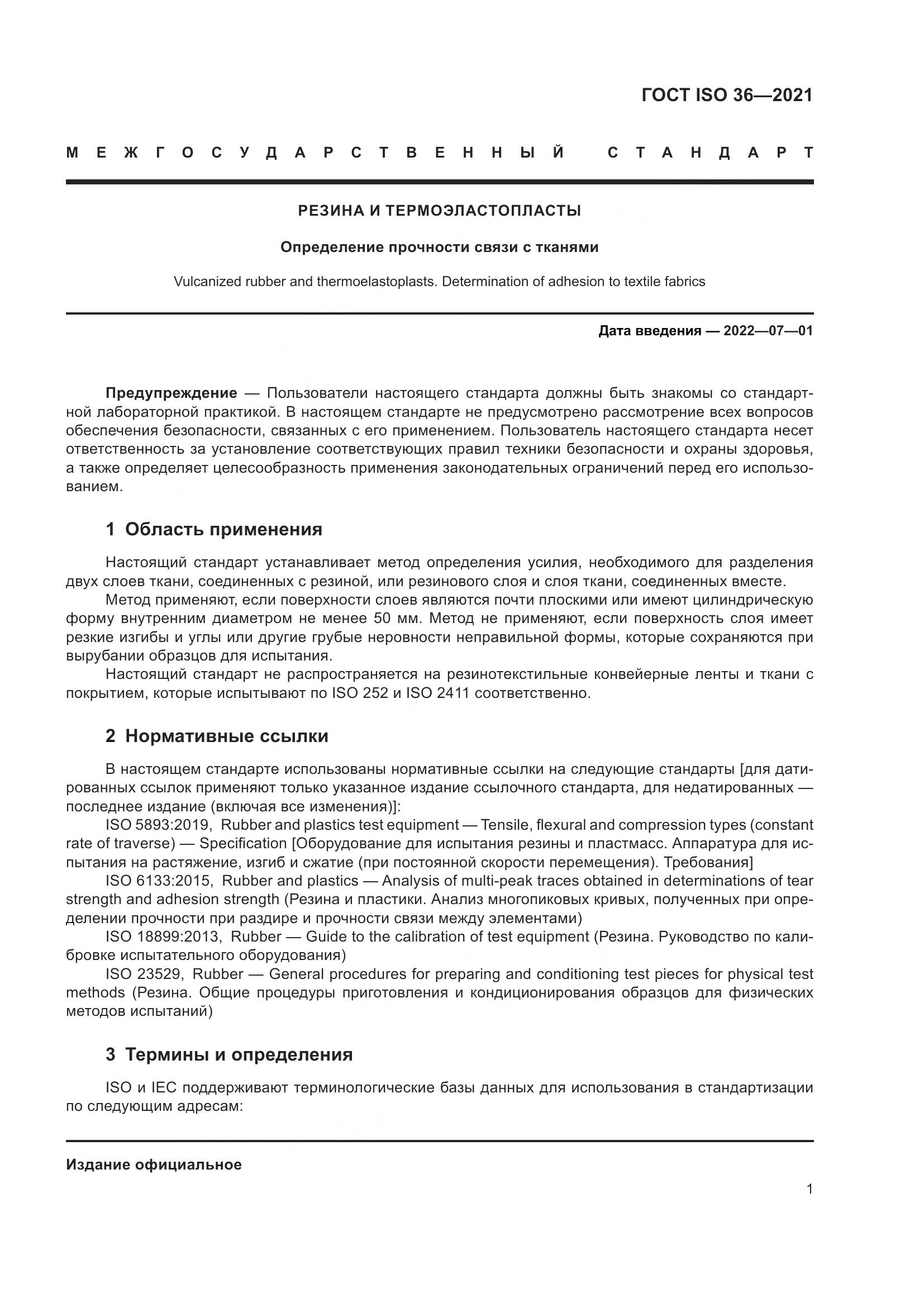 ГОСТ ISO 36-2021, страница 6