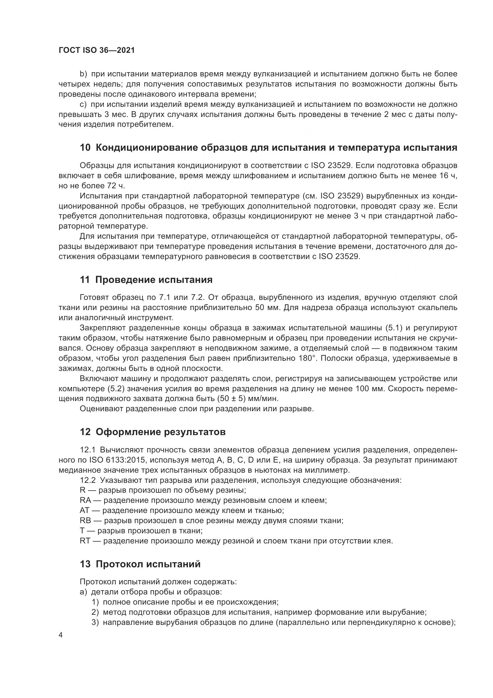 ГОСТ ISO 36-2021, страница 9