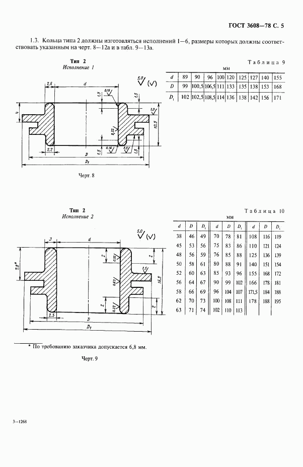 ГОСТ 3608-78, страница 6