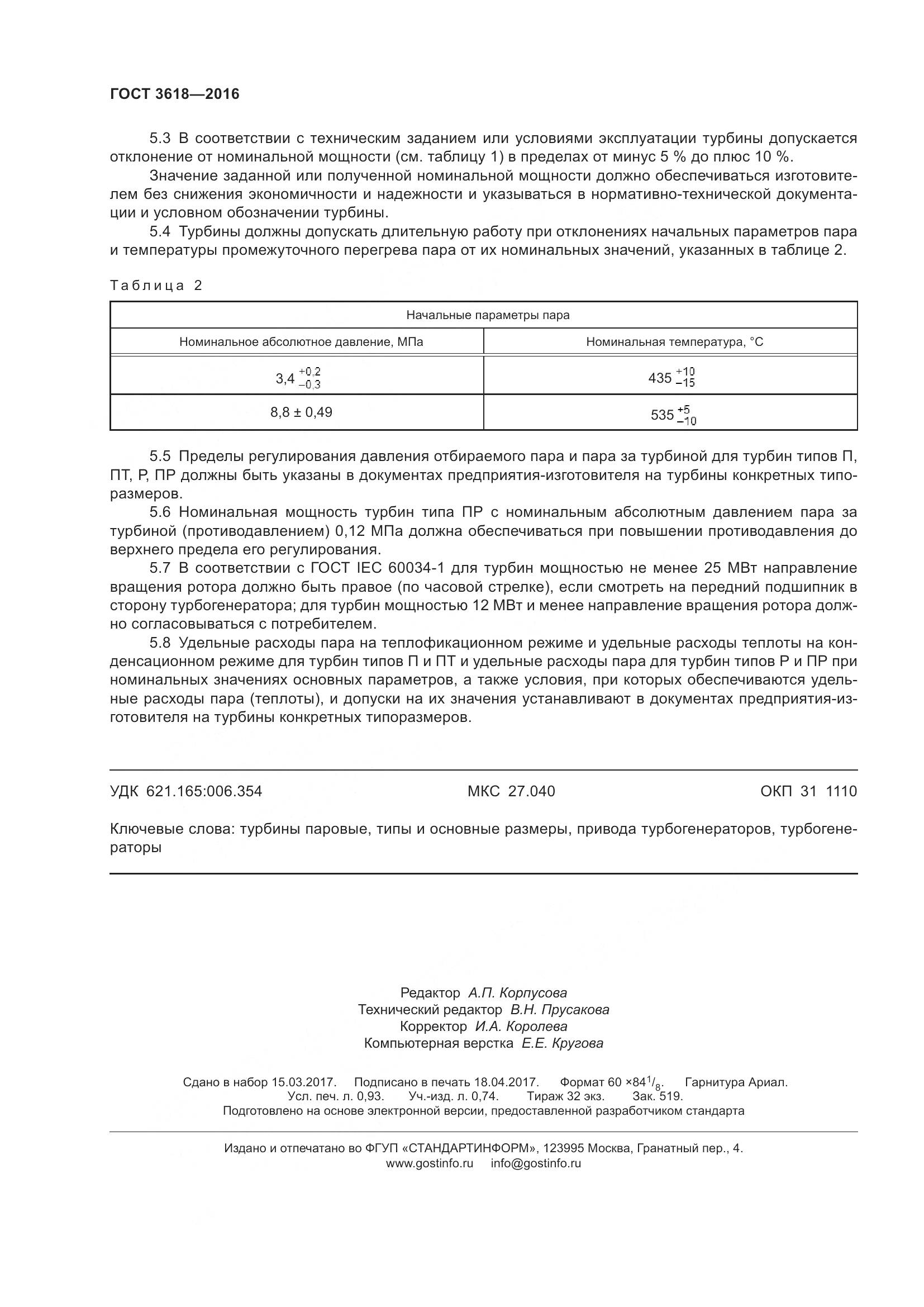 ГОСТ 3618-2016, страница 10