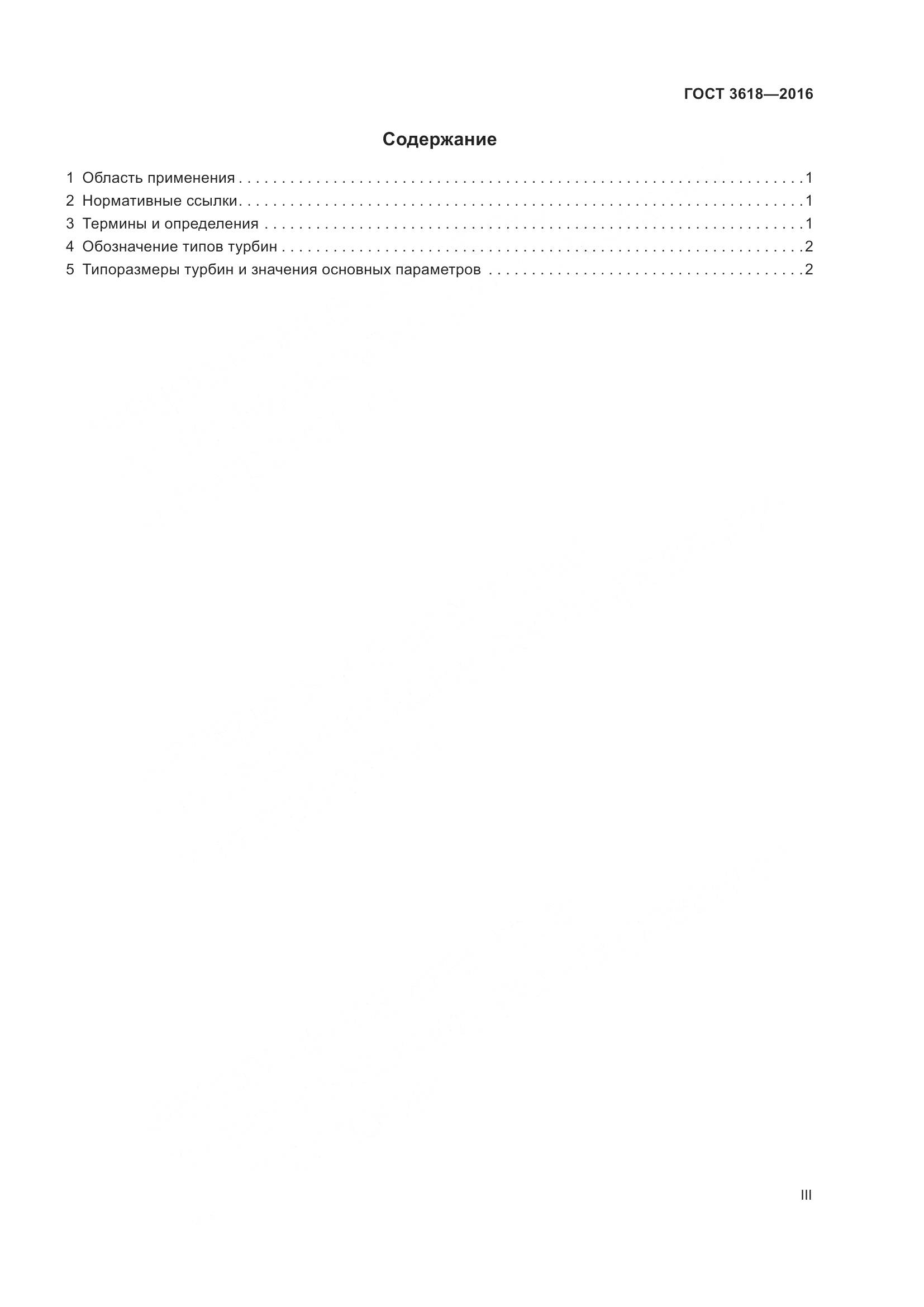 ГОСТ 3618-2016, страница 3