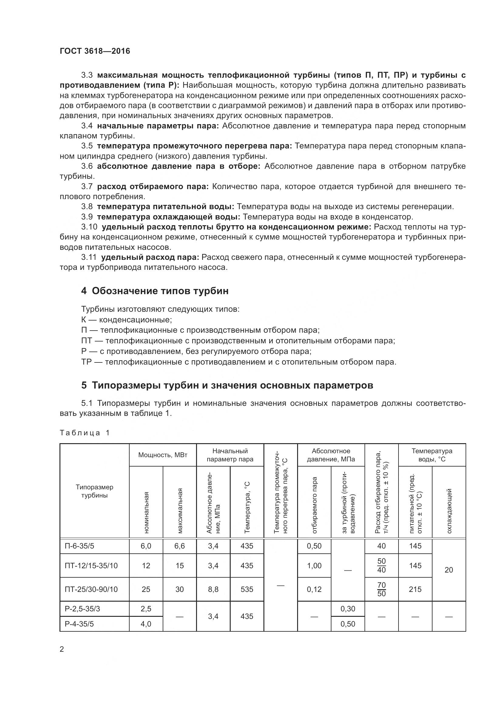 ГОСТ 3618-2016, страница 8