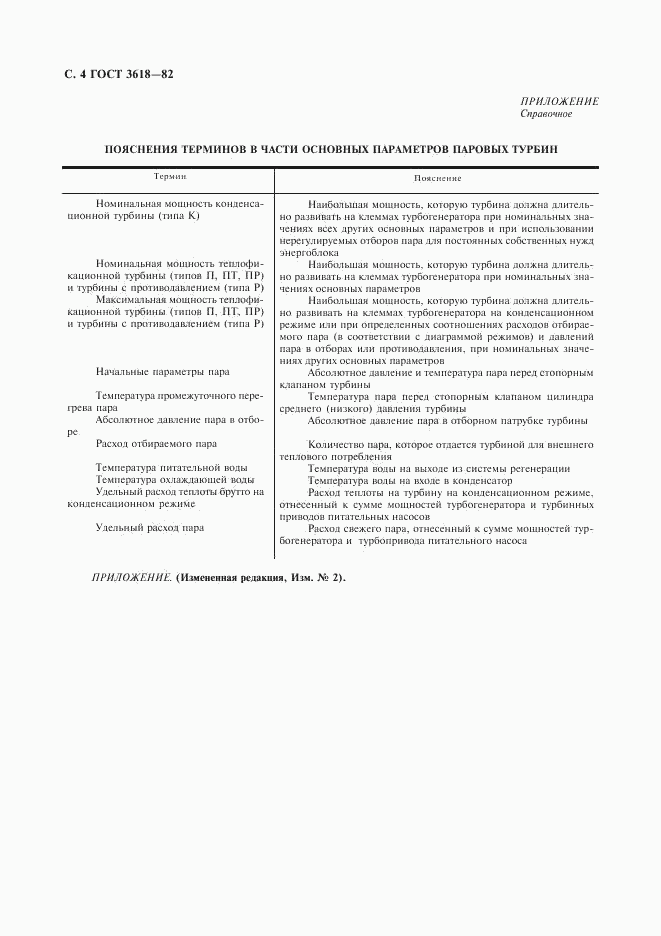 ГОСТ 3618-82, страница 5