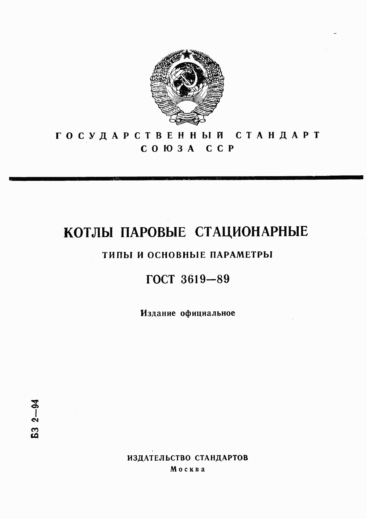 ГОСТ 3619-89, страница 1