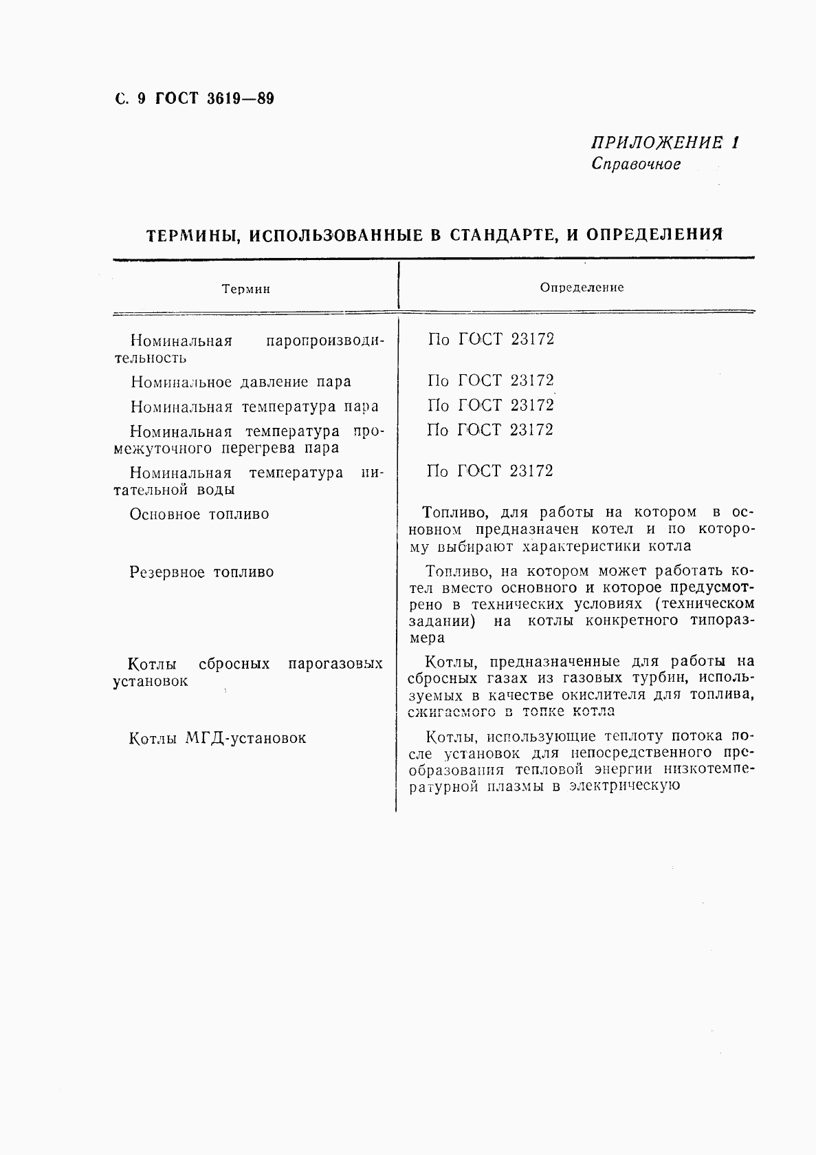 ГОСТ 3619-89, страница 10