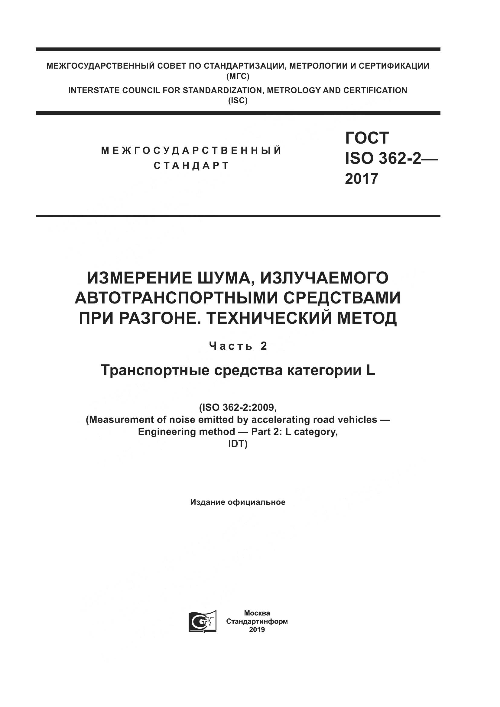 ГОСТ ISO  362-2-2017, страница 1