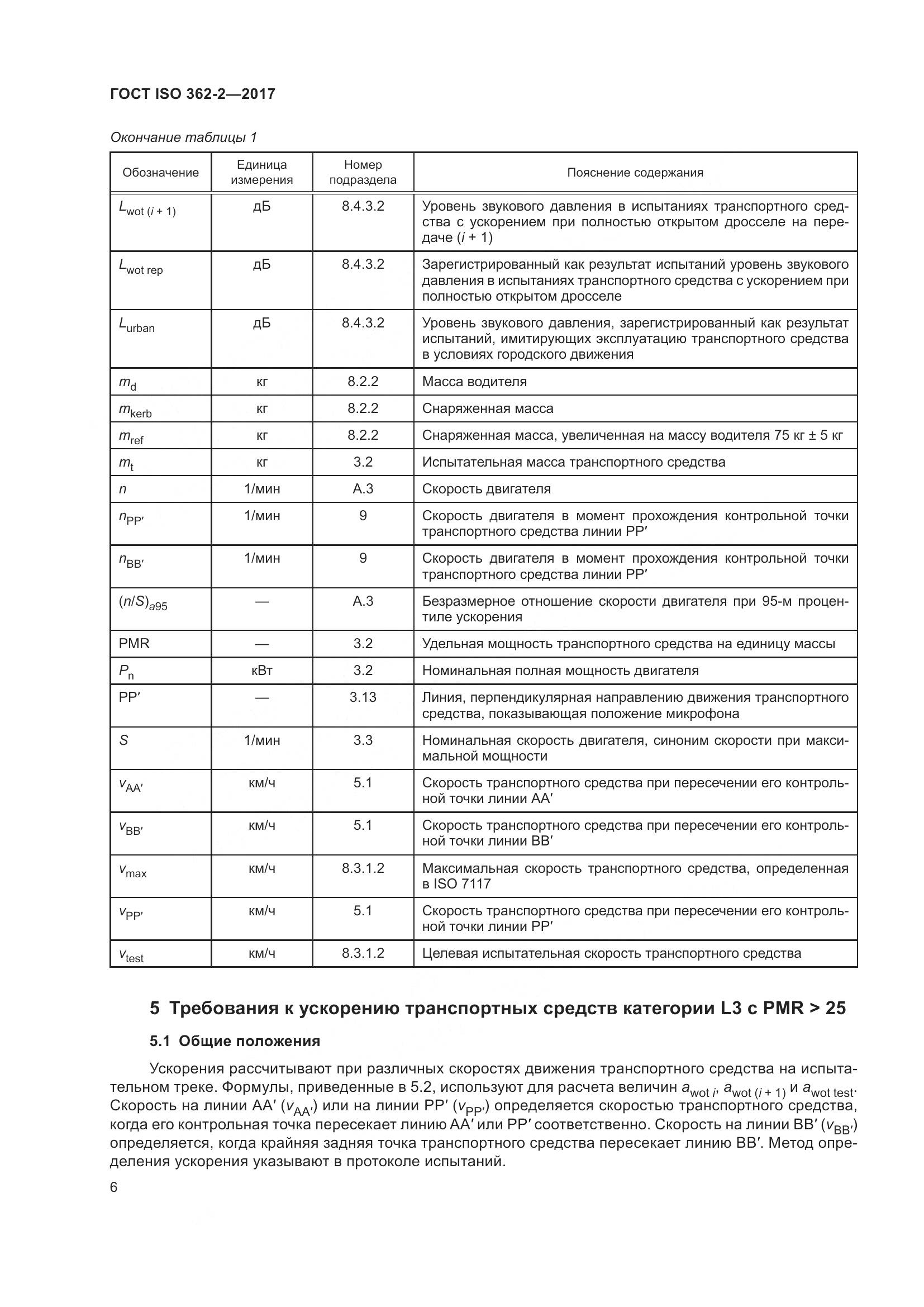ГОСТ ISO  362-2-2017, страница 10