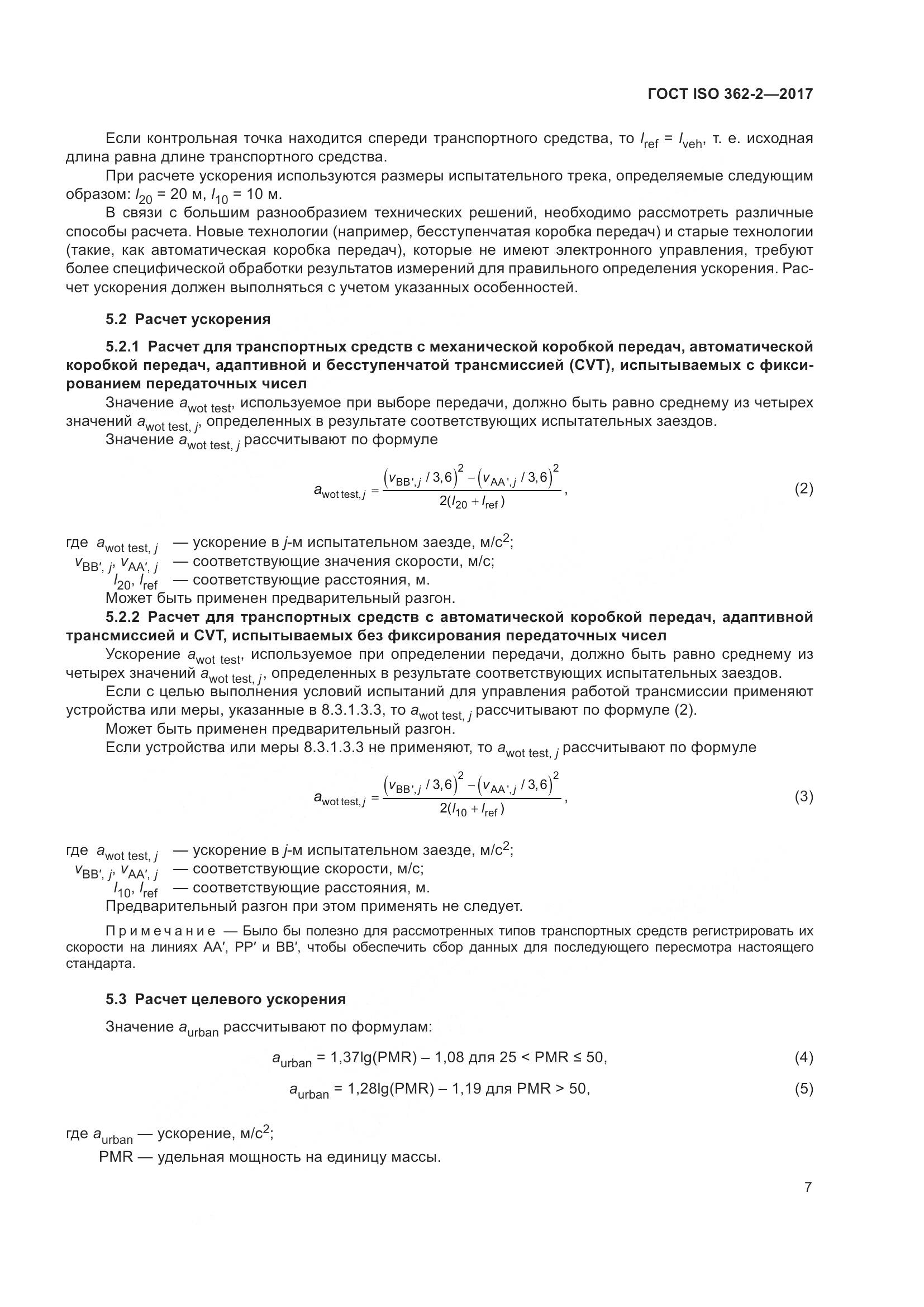 ГОСТ ISO  362-2-2017, страница 11