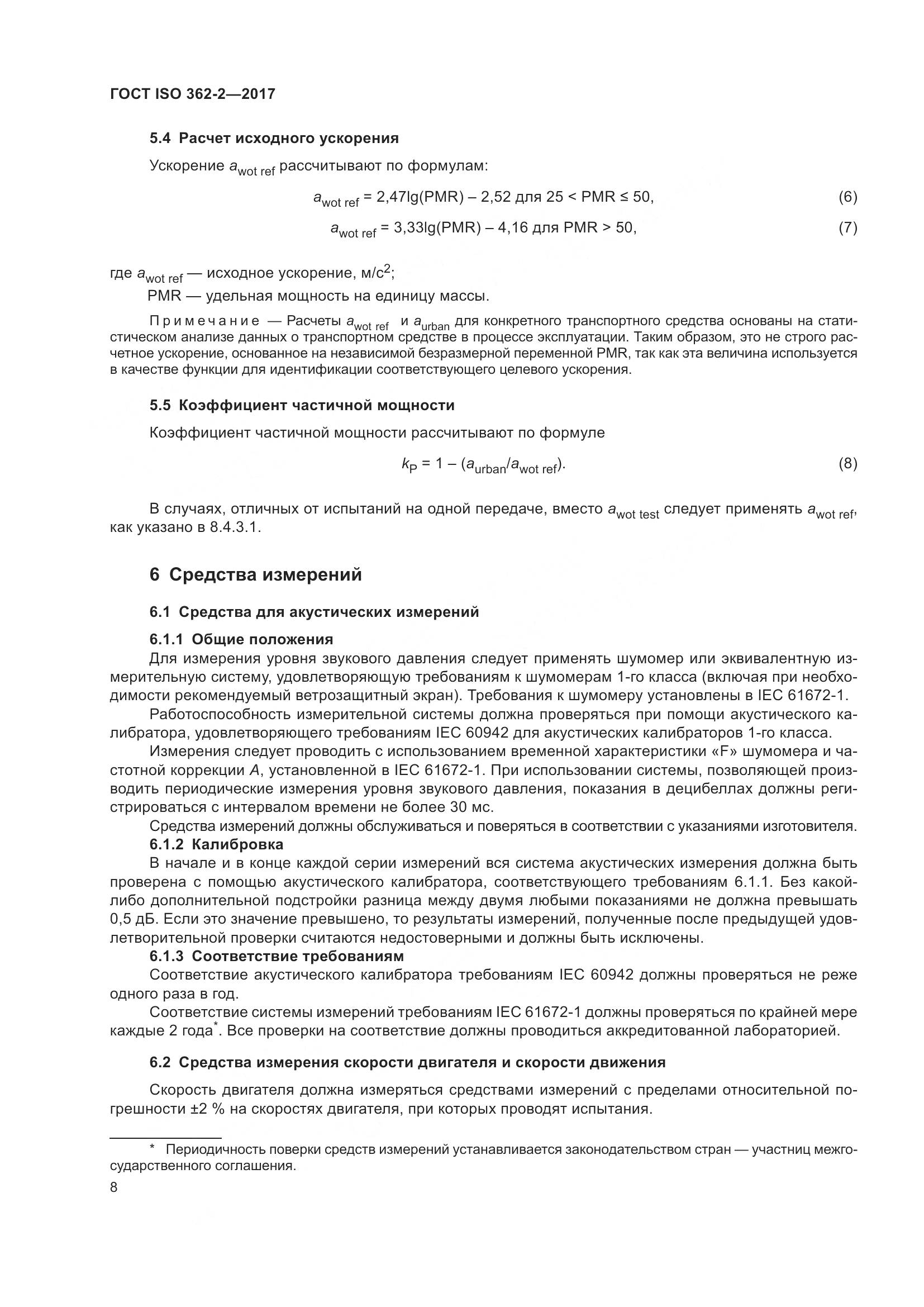 ГОСТ ISO  362-2-2017, страница 12
