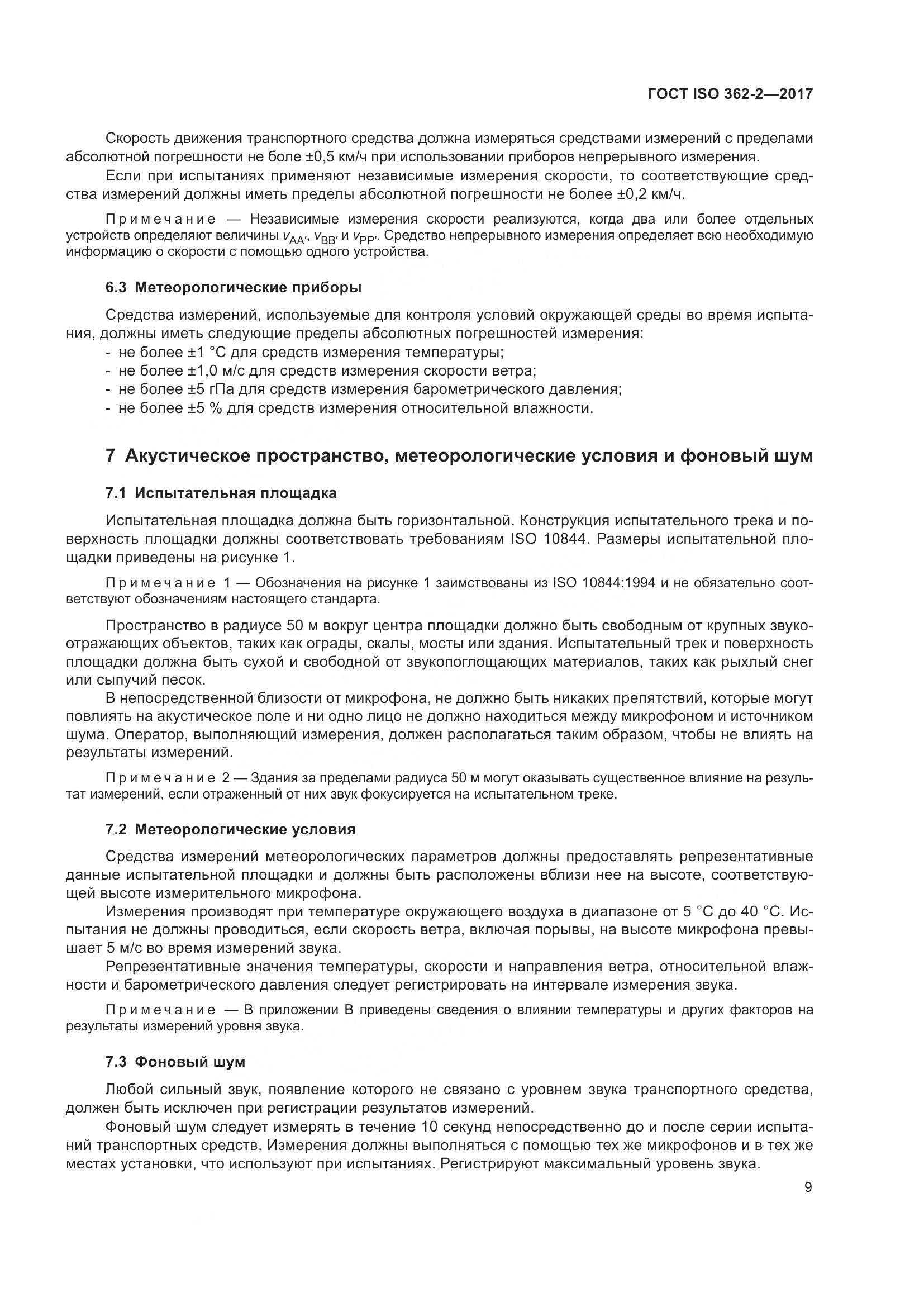 ГОСТ ISO  362-2-2017, страница 13