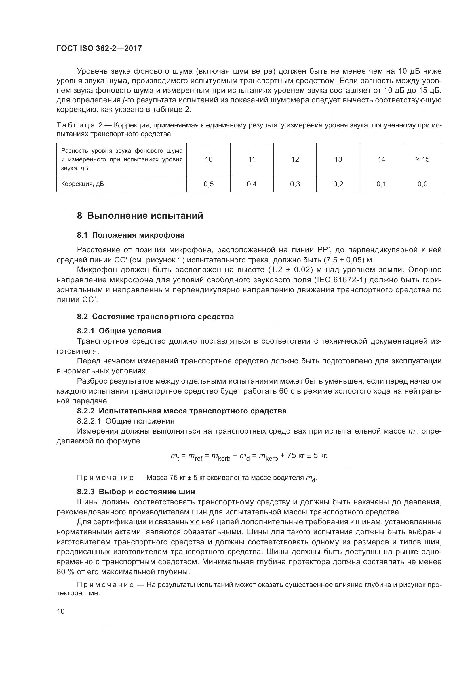 ГОСТ ISO  362-2-2017, страница 14