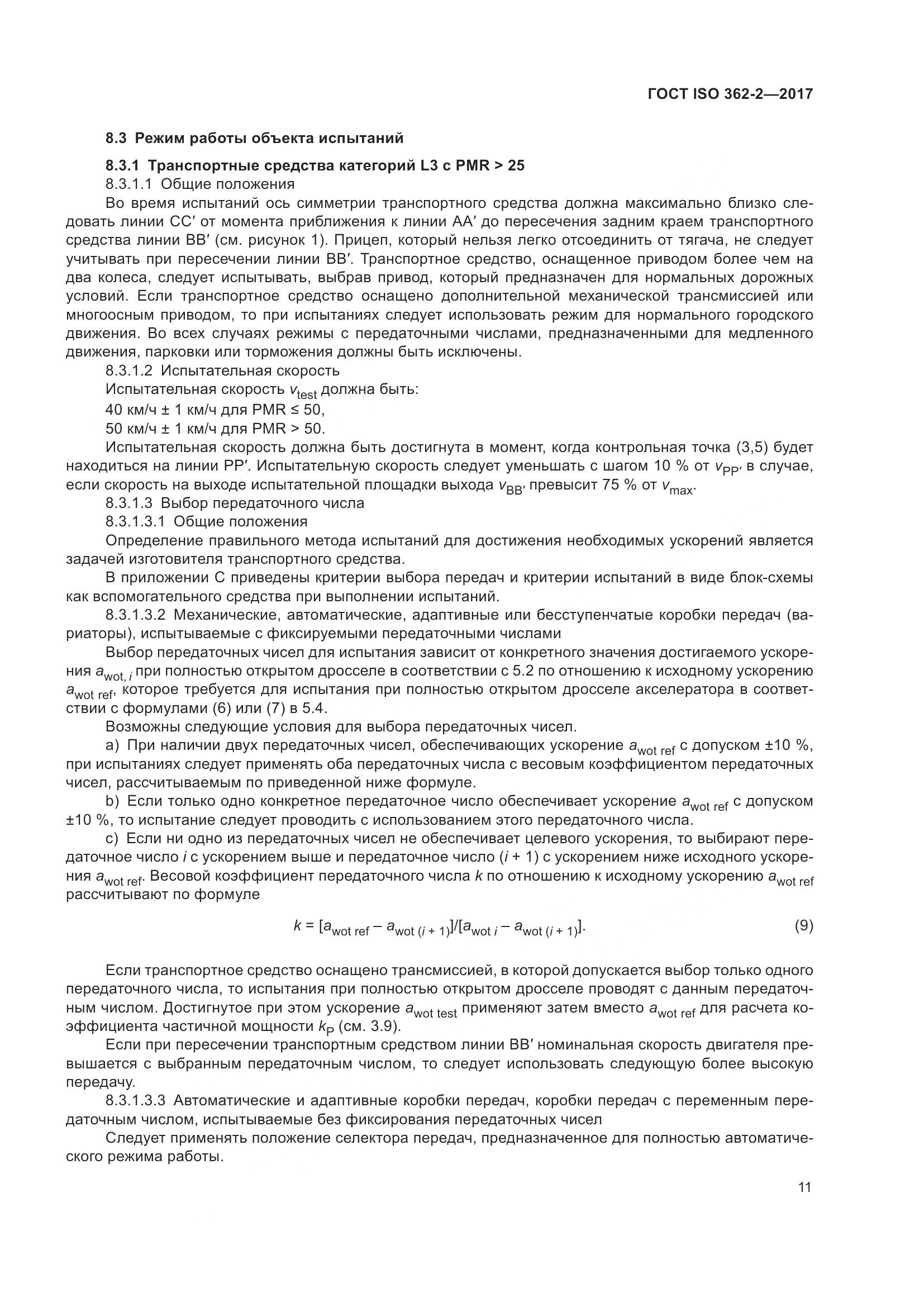 ГОСТ ISO  362-2-2017, страница 15