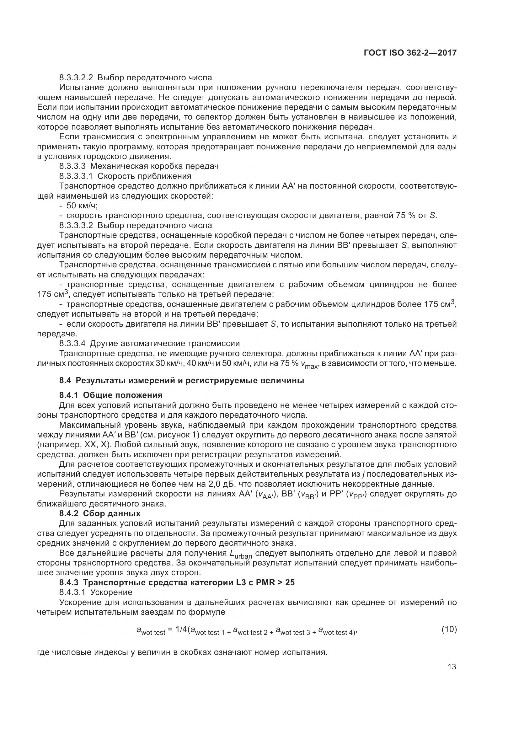 ГОСТ ISO  362-2-2017, страница 17