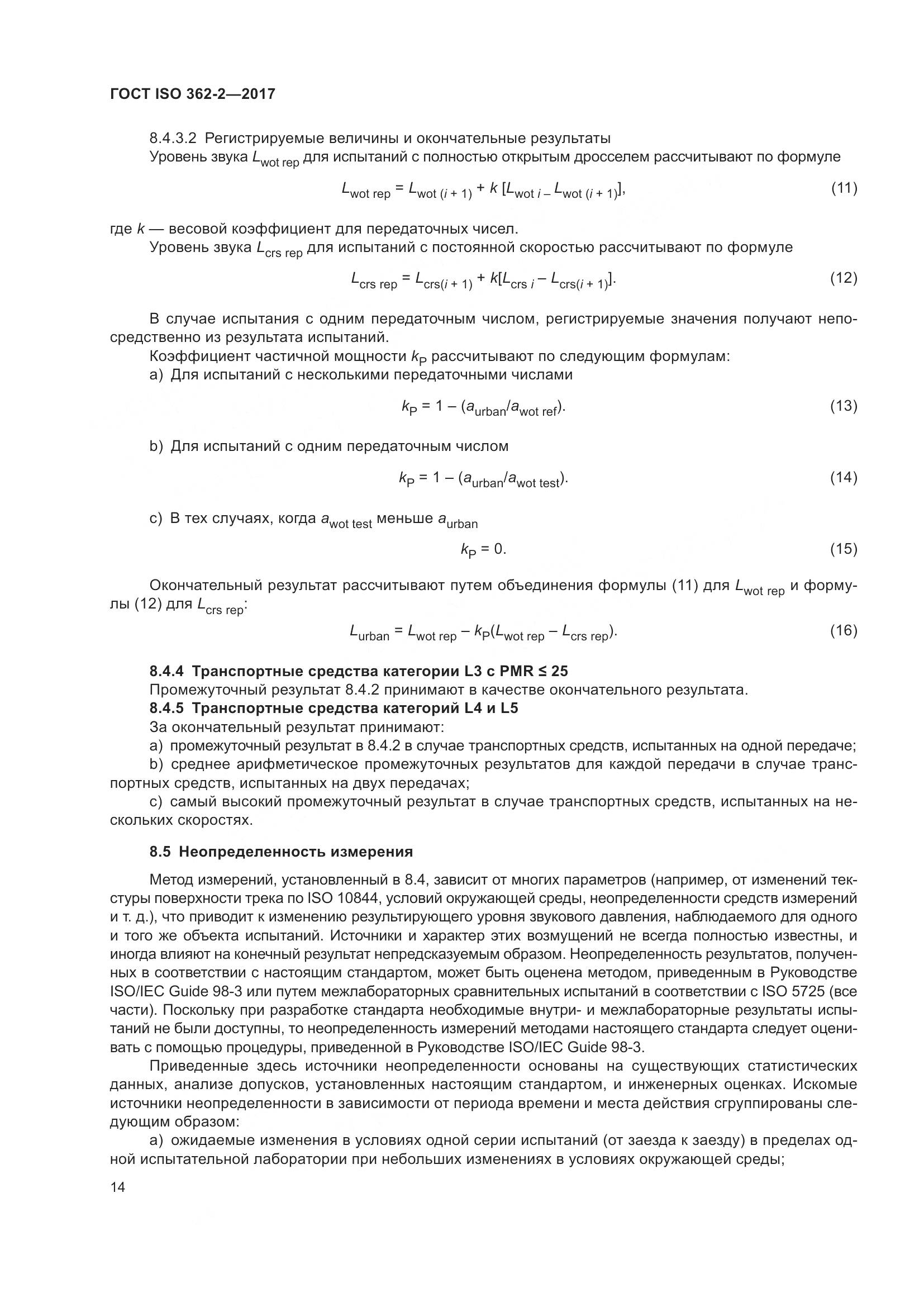 ГОСТ ISO  362-2-2017, страница 18
