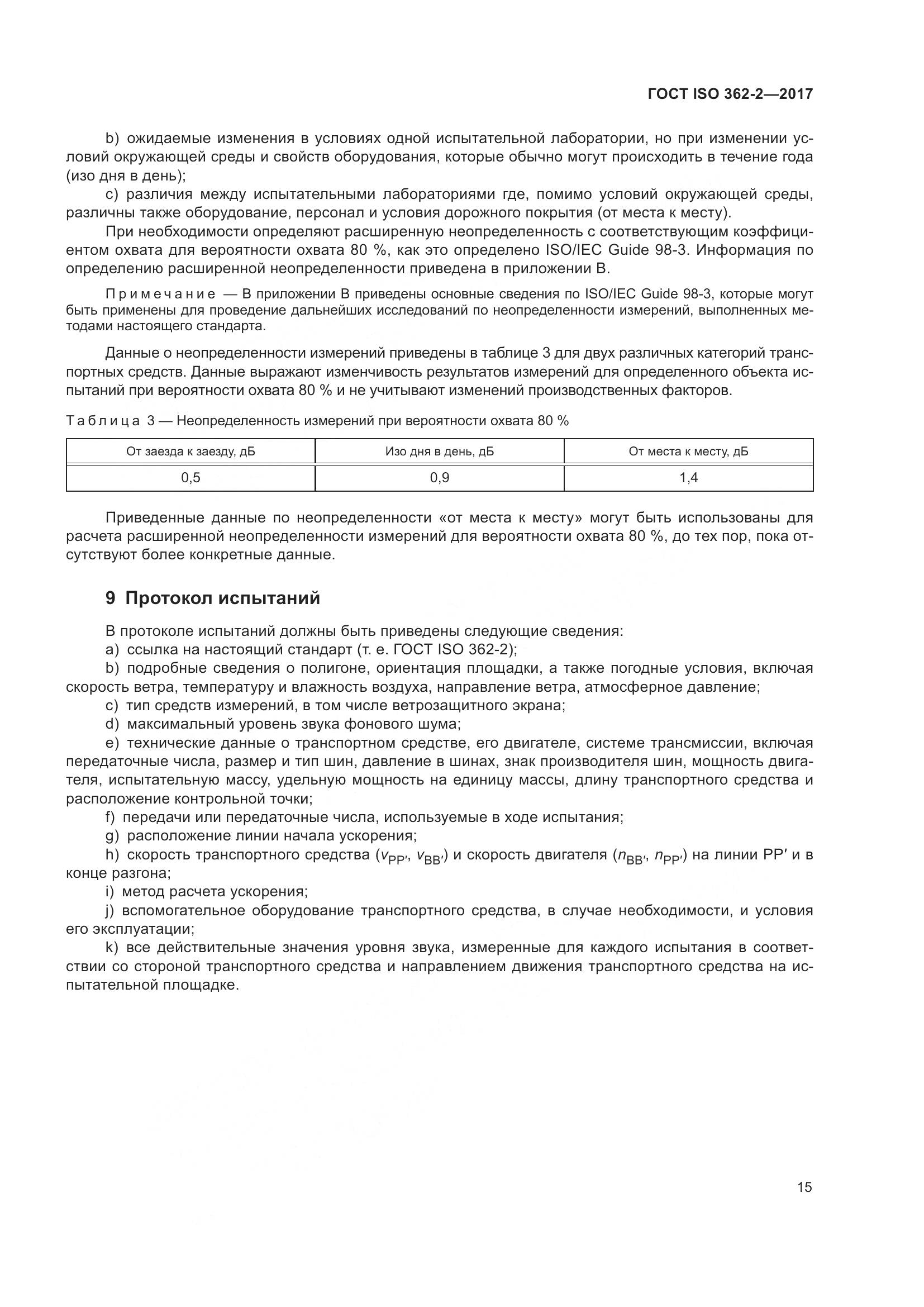 ГОСТ ISO  362-2-2017, страница 19