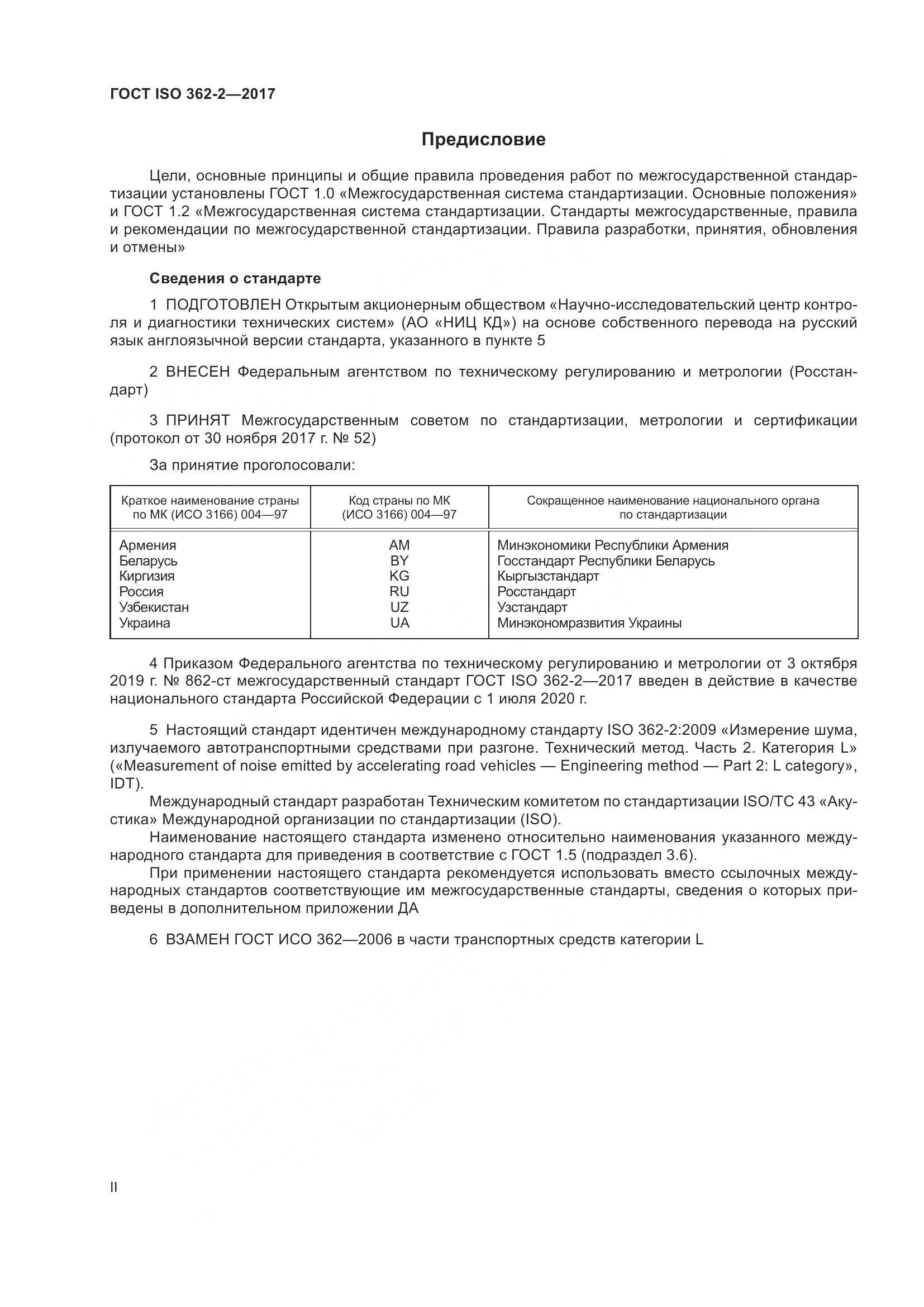 ГОСТ ISO  362-2-2017, страница 2
