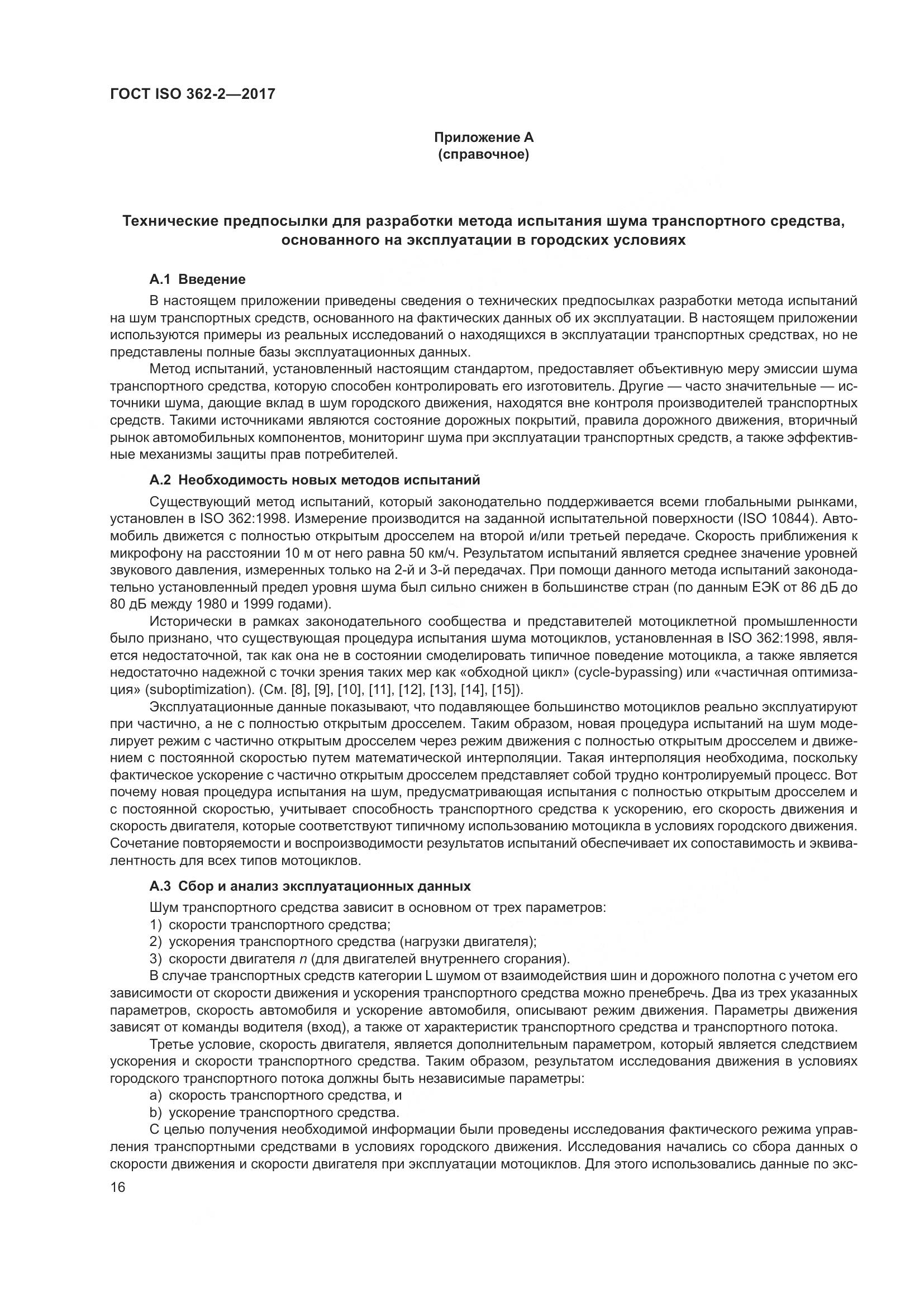 ГОСТ ISO  362-2-2017, страница 20