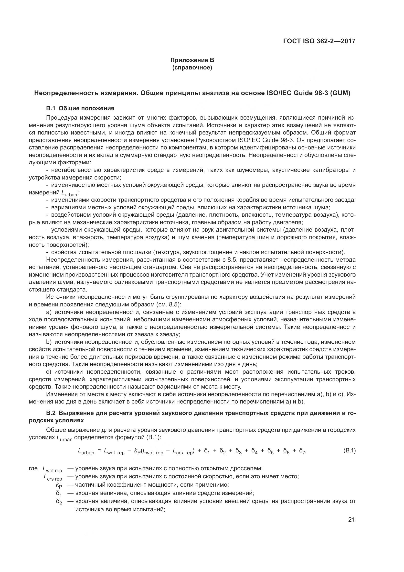 ГОСТ ISO  362-2-2017, страница 25