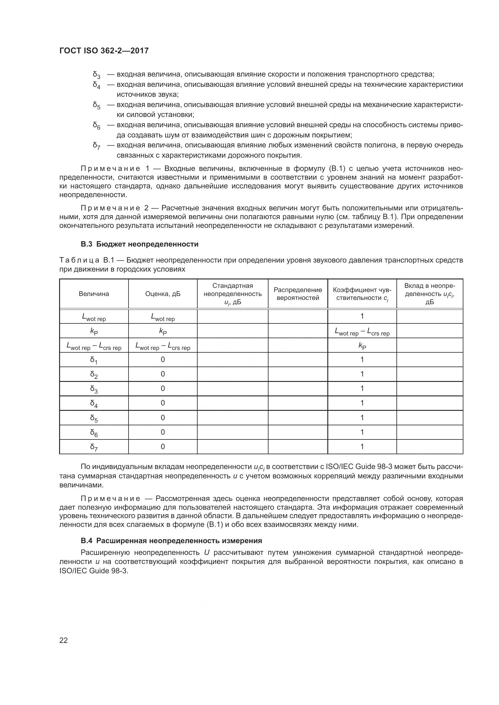 ГОСТ ISO  362-2-2017, страница 26