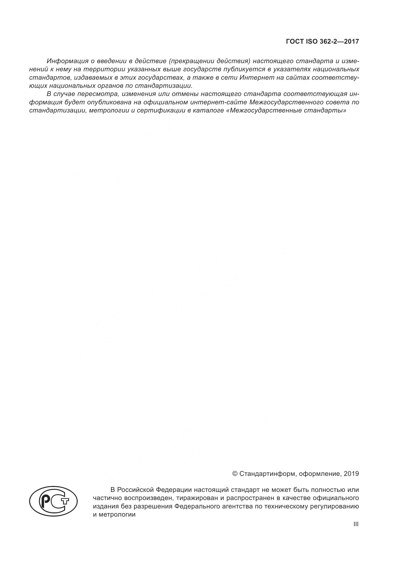 ГОСТ ISO  362-2-2017, страница 3