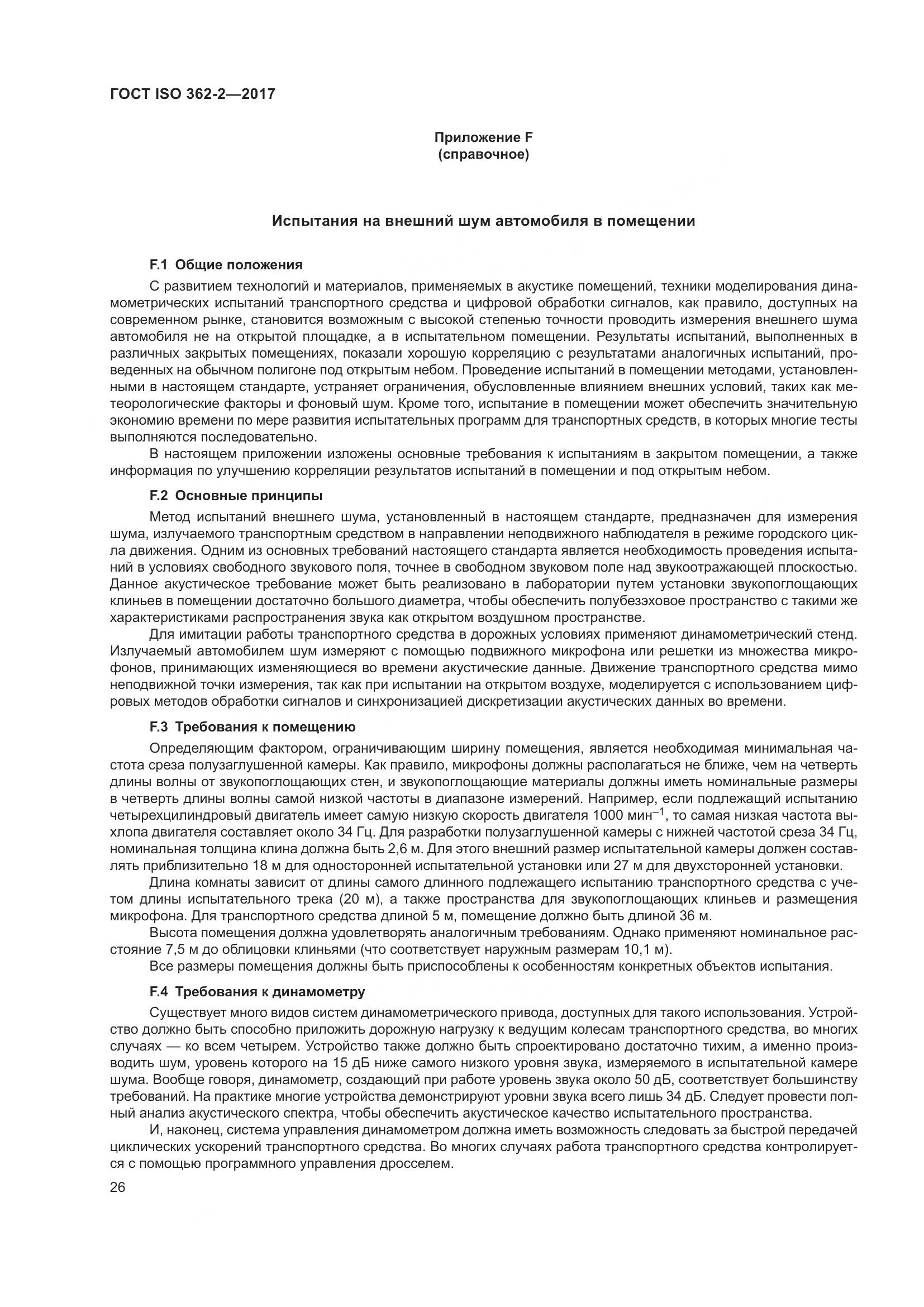 ГОСТ ISO  362-2-2017, страница 30