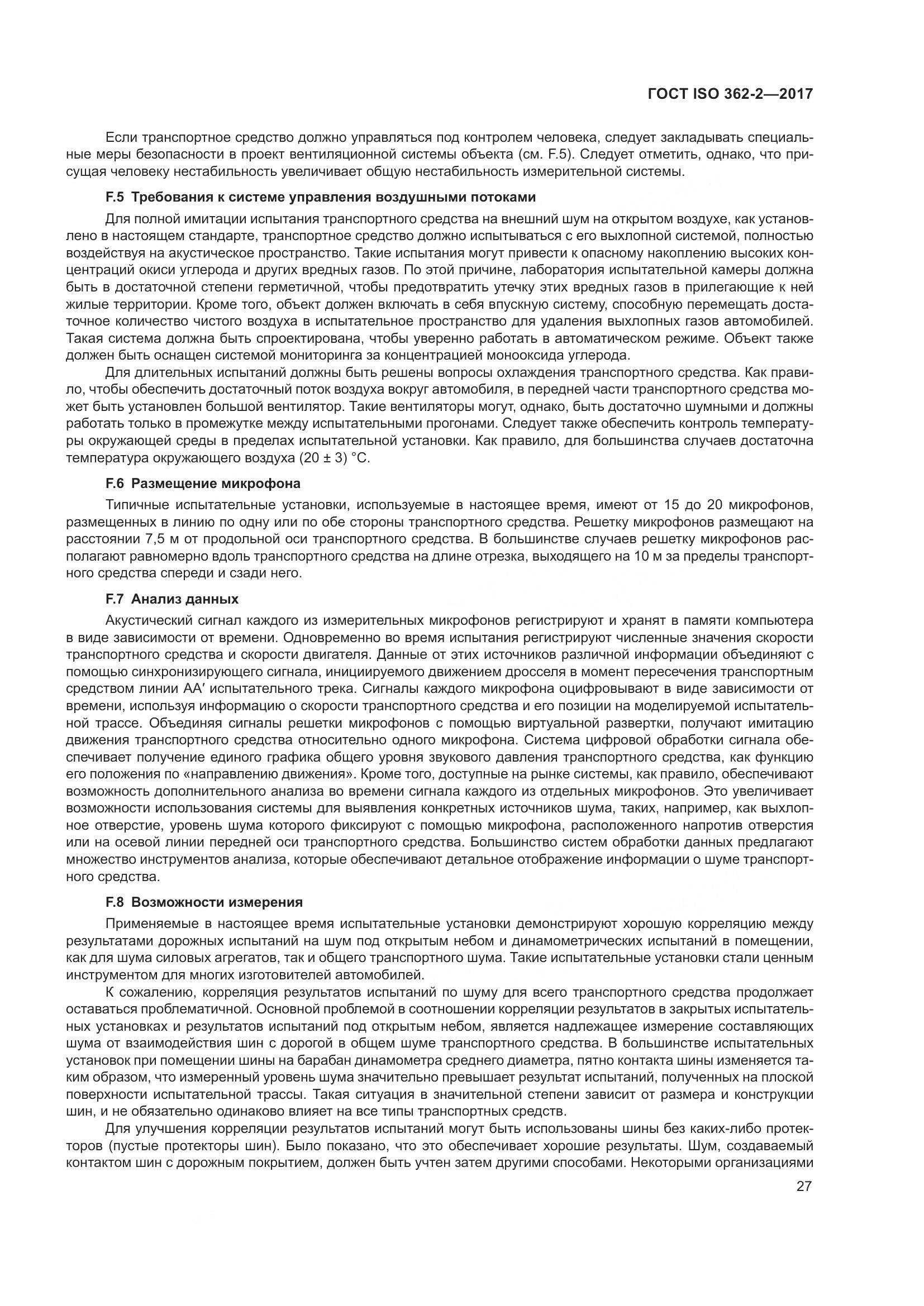 ГОСТ ISO  362-2-2017, страница 31