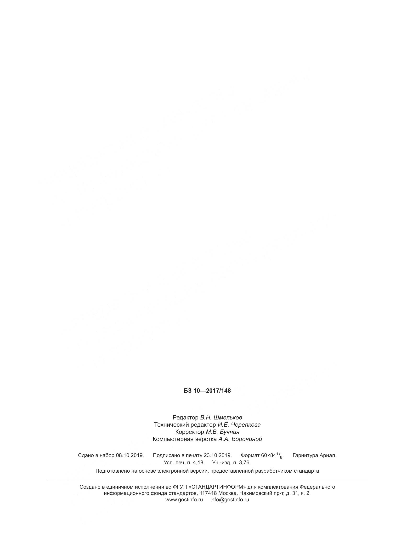 ГОСТ ISO  362-2-2017, страница 36