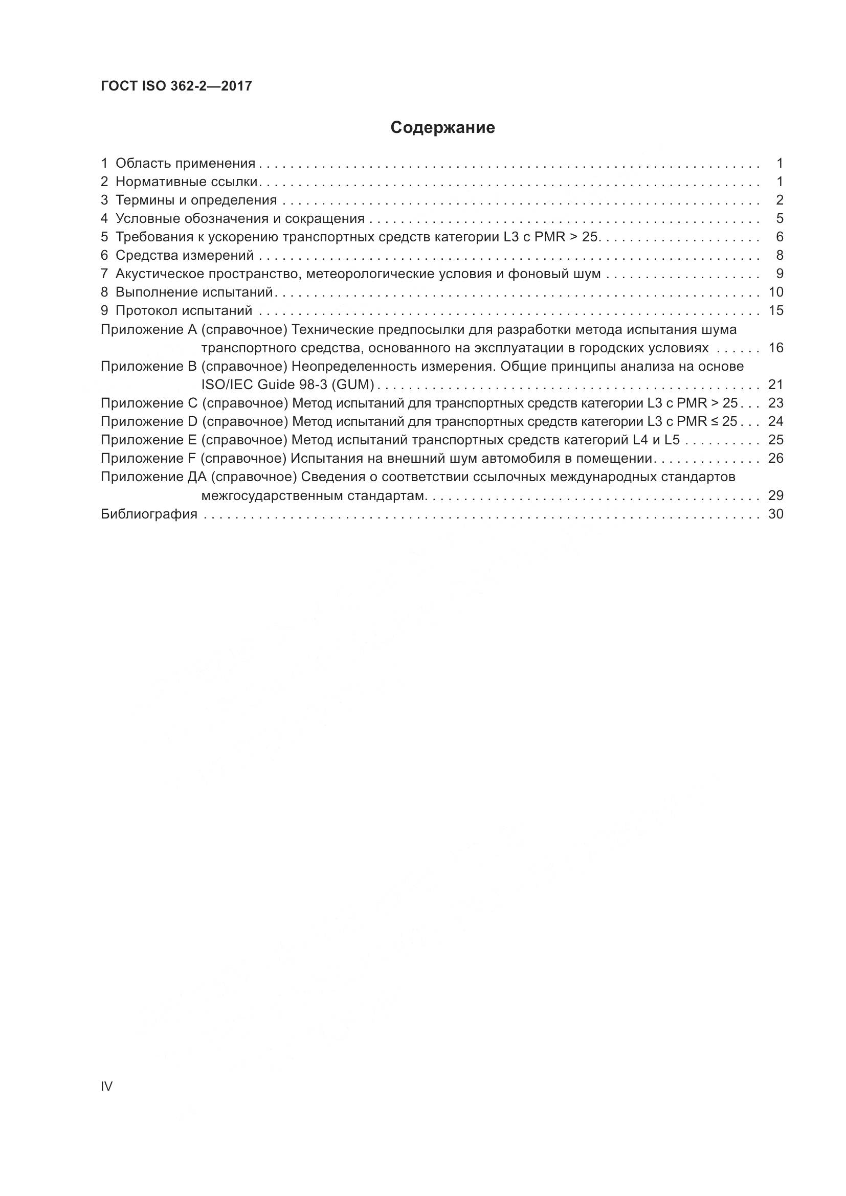 ГОСТ ISO  362-2-2017, страница 4